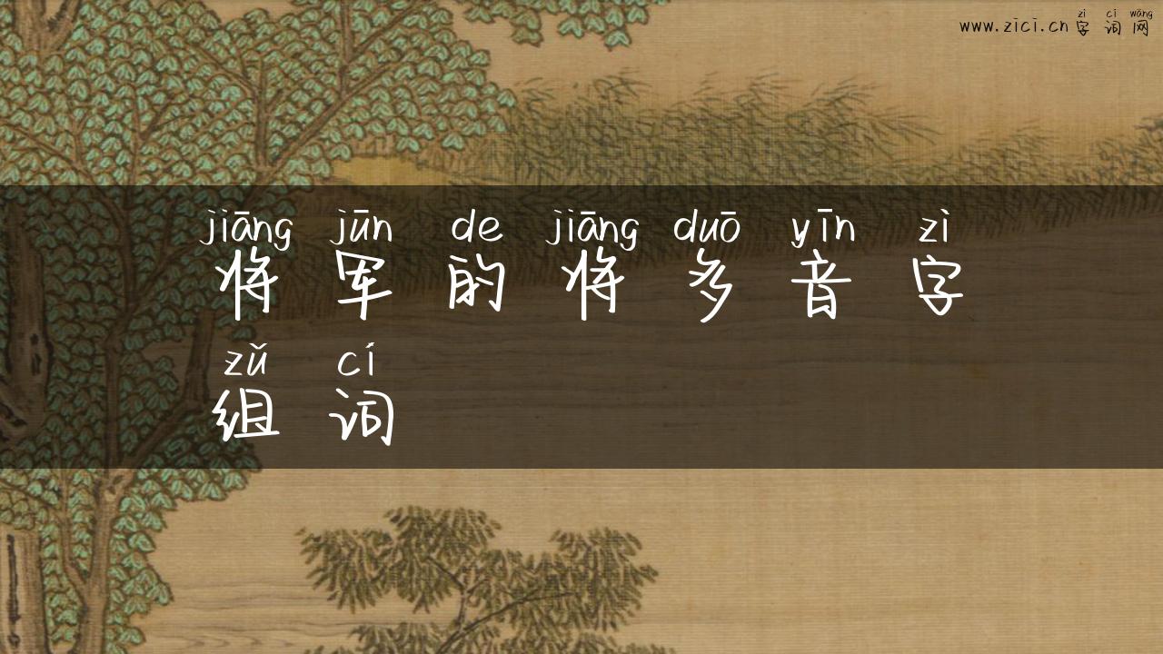 将军的将多音字组词