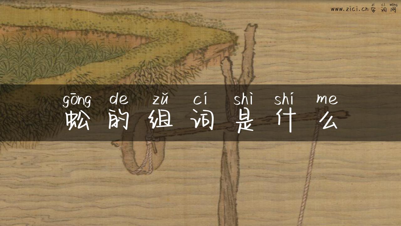 蚣的组词是什么