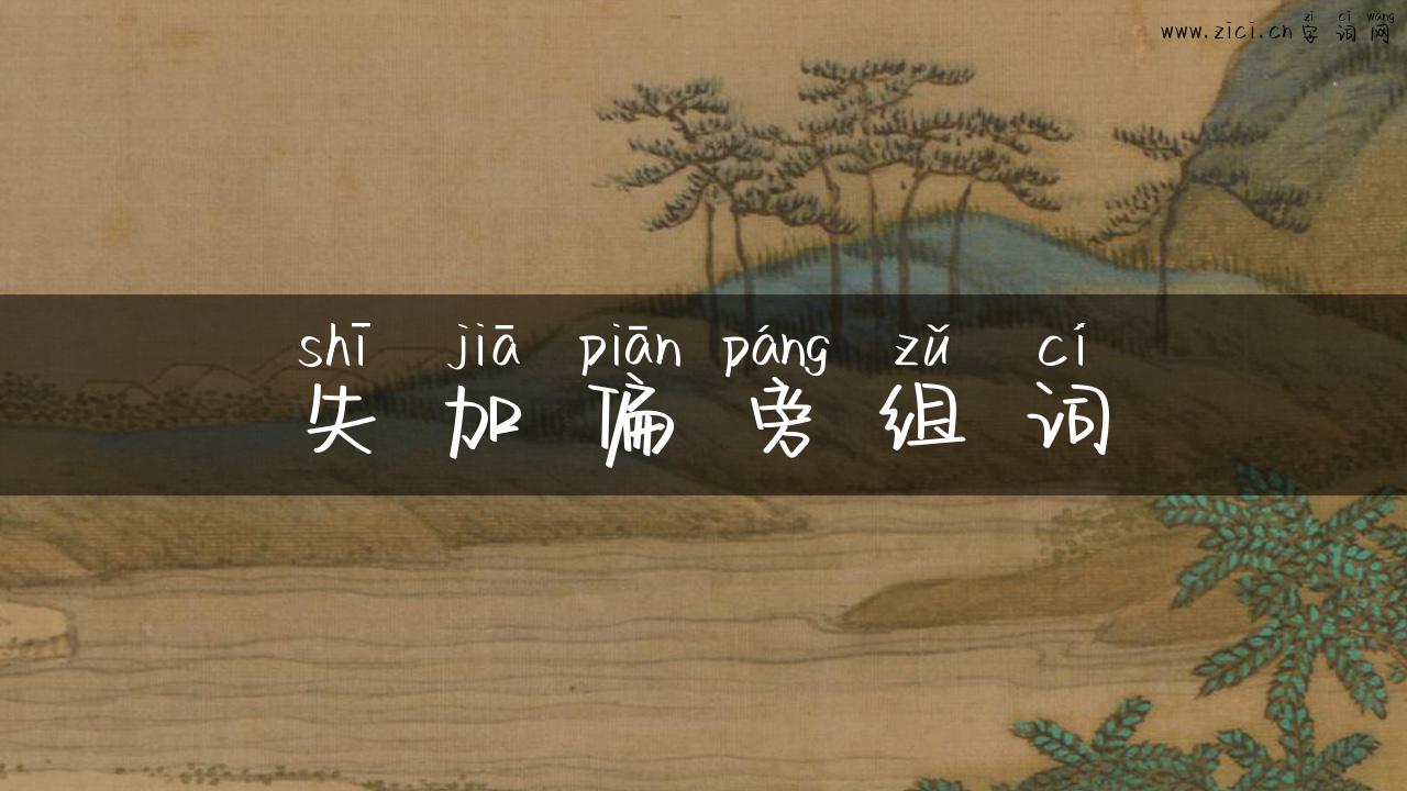 失加偏旁组词