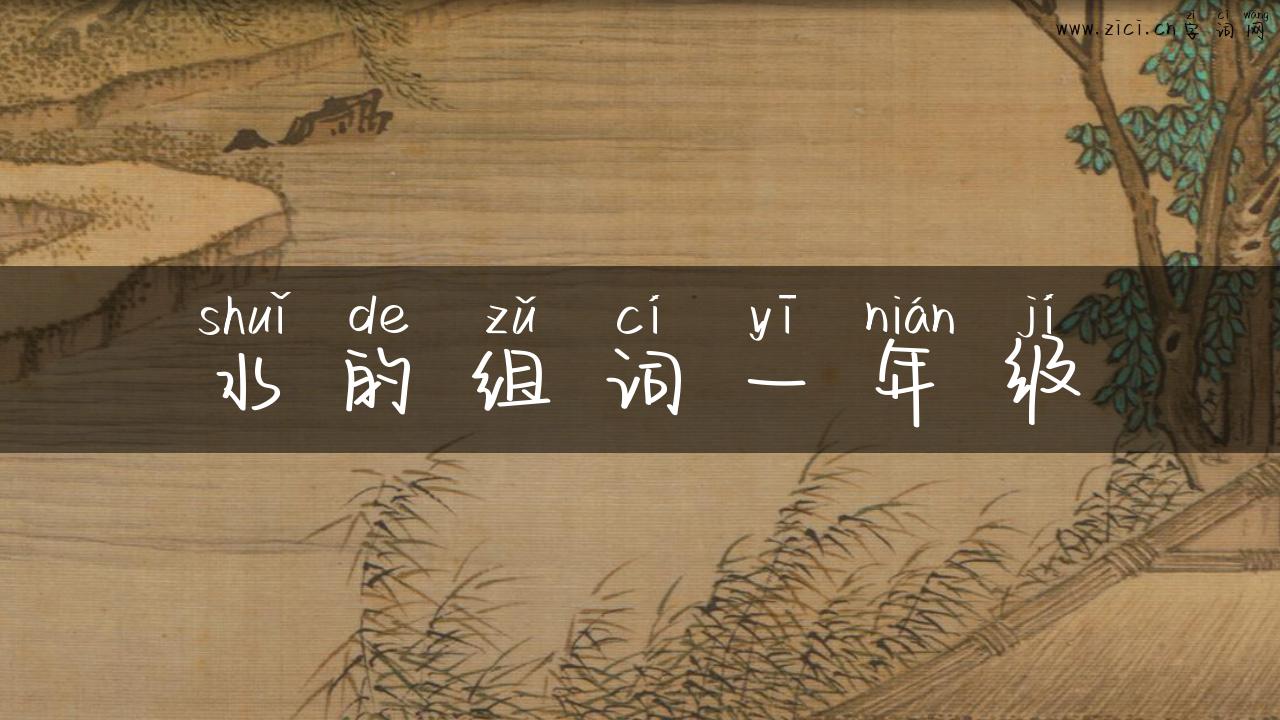 水的组词一年级