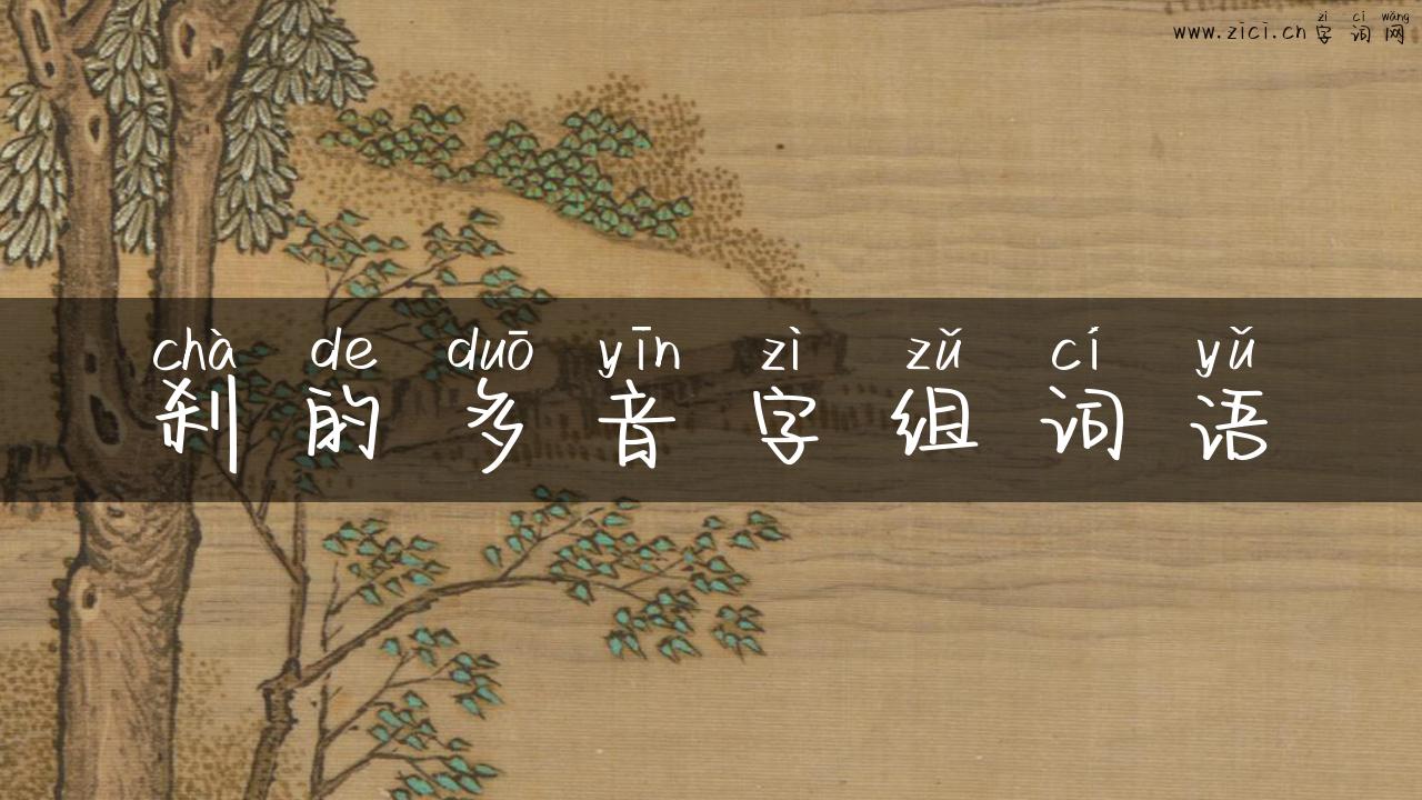 刹的多音字组词语
