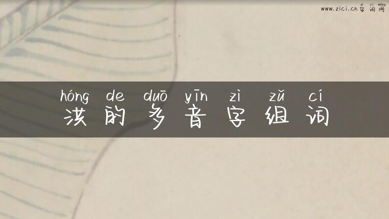 洪的多音字组词