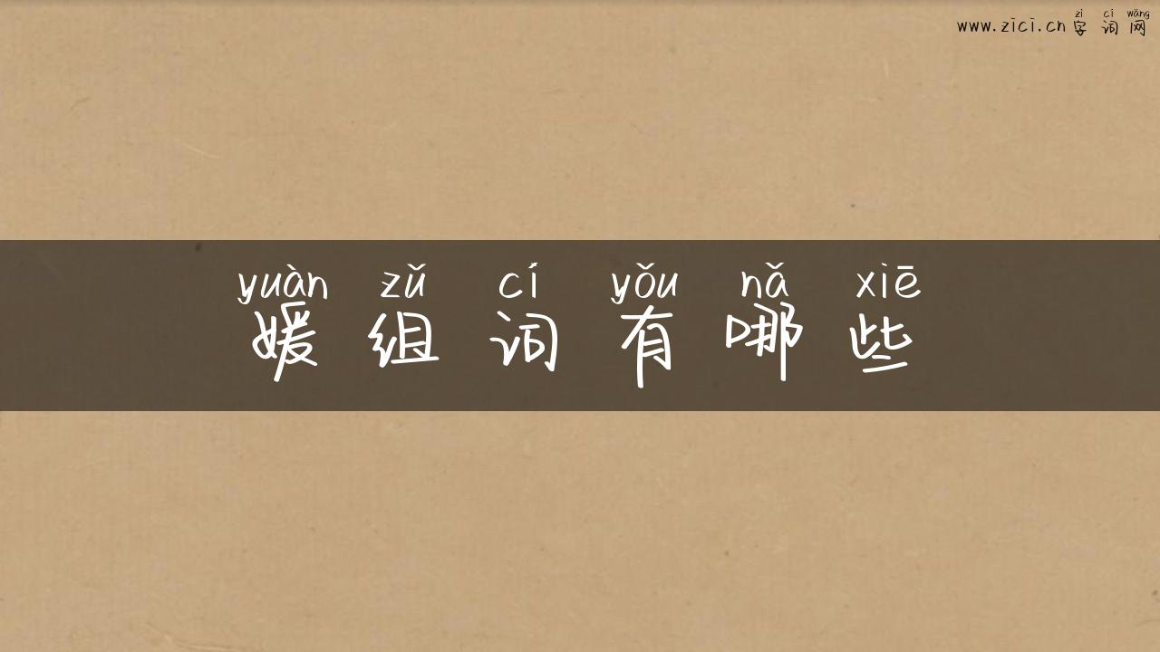 媛组词有哪些