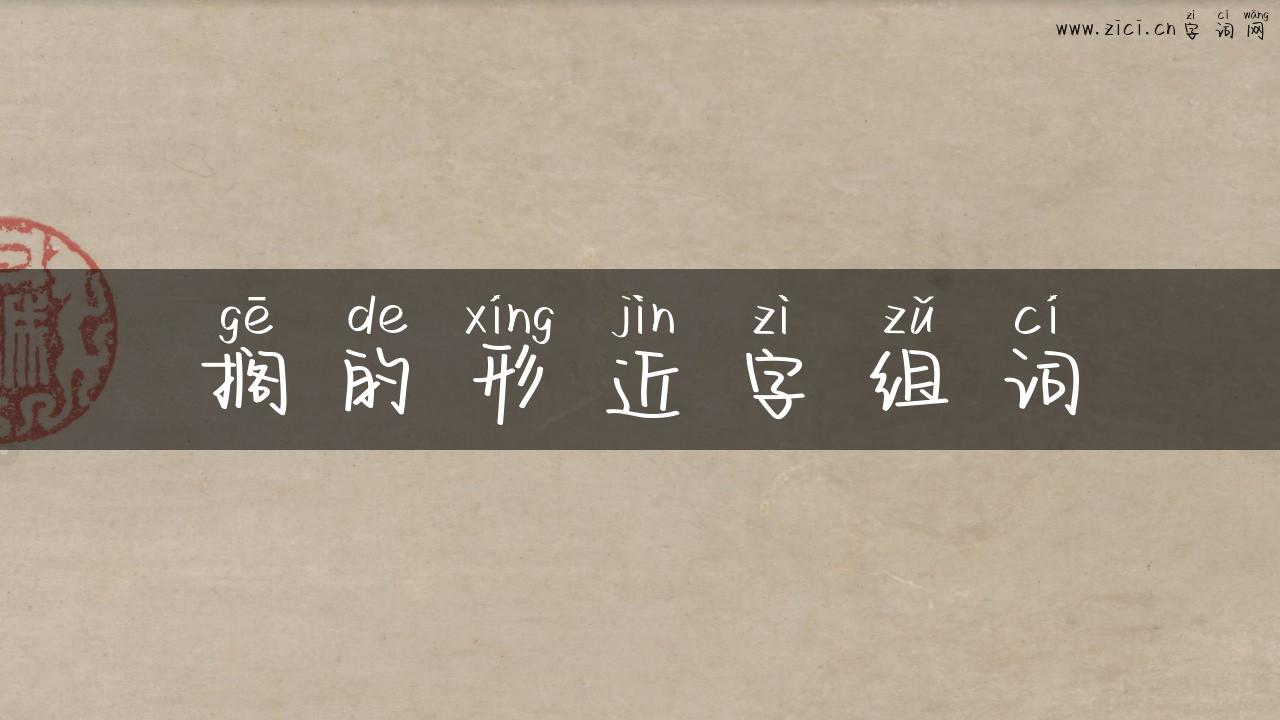 搁的形近字组词
