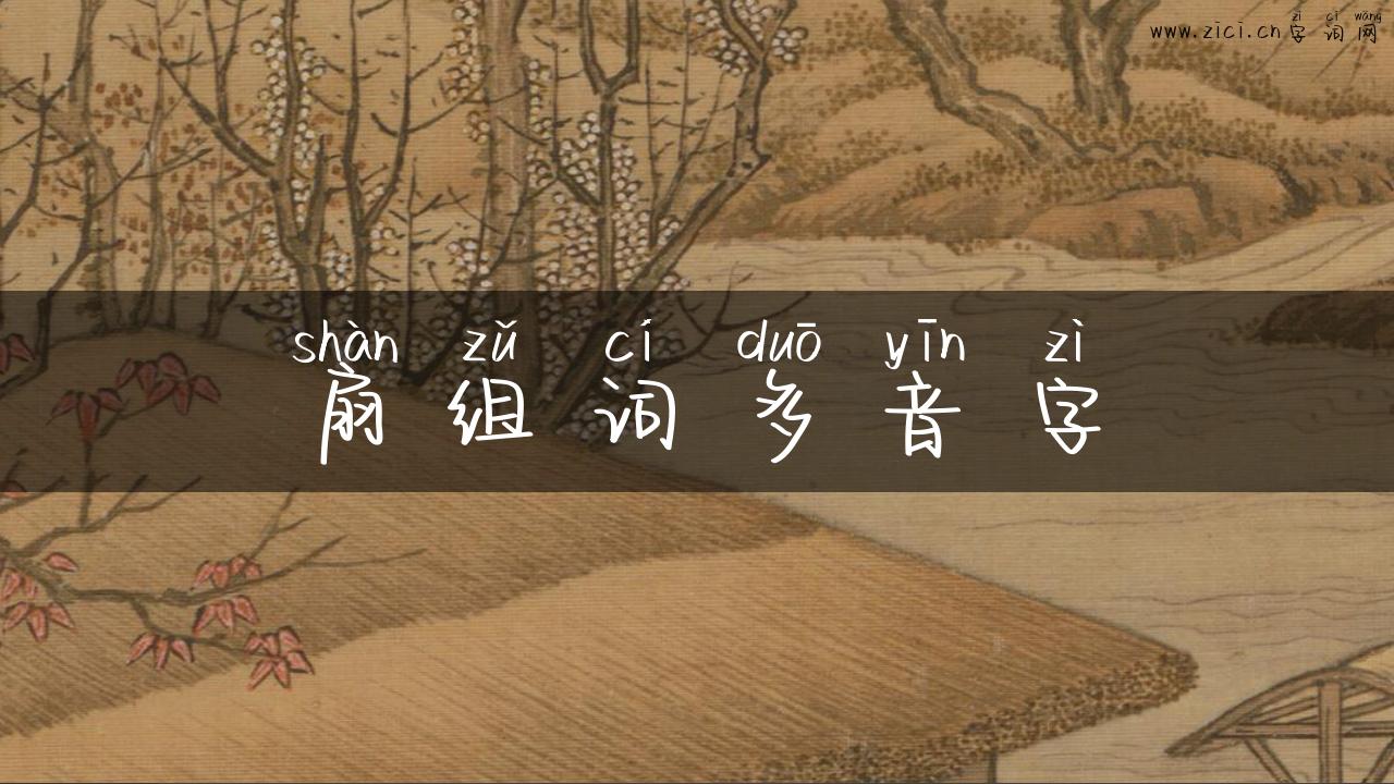 扇组词多音字