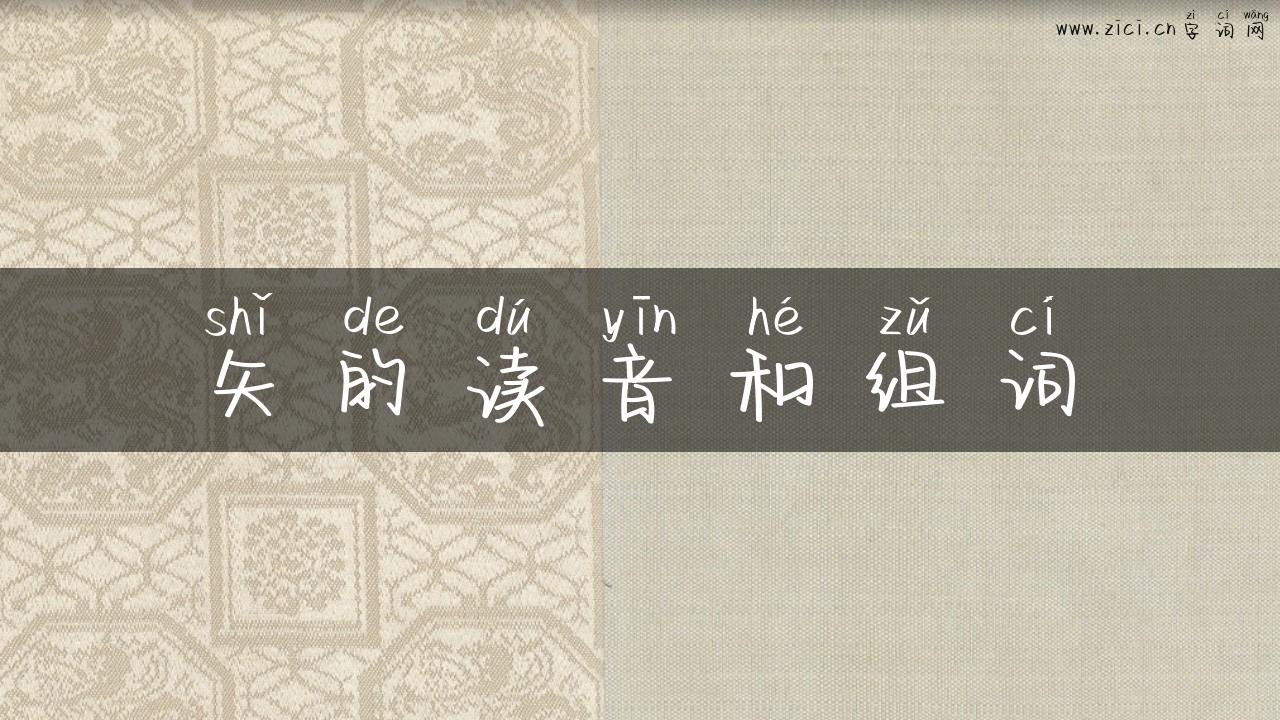 矢的读音和组词