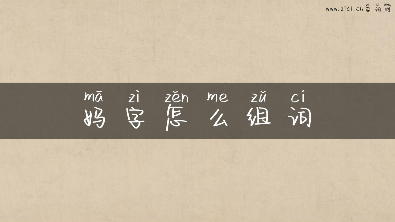 妈字怎么组词