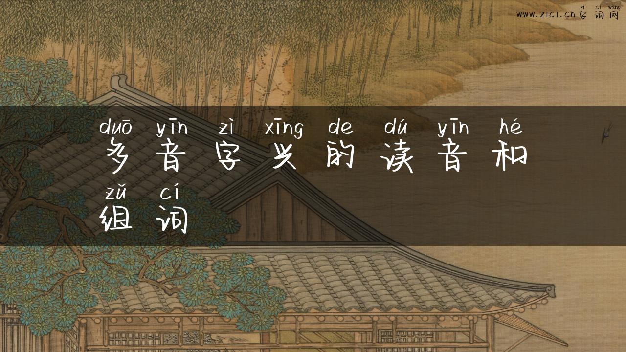 多音字兴的读音和组词
