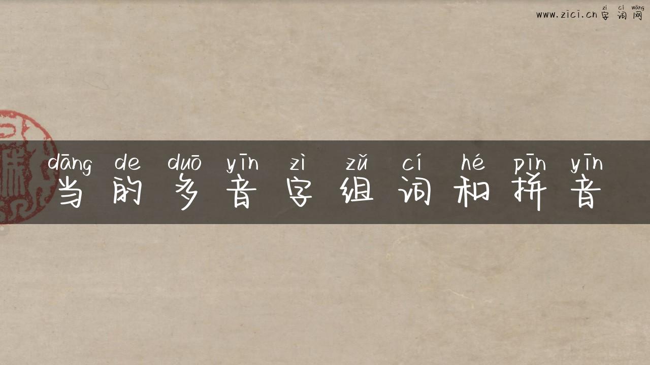 当的多音字组词和拼音