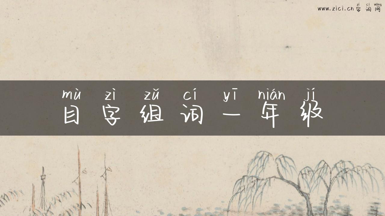 目字组词一年级