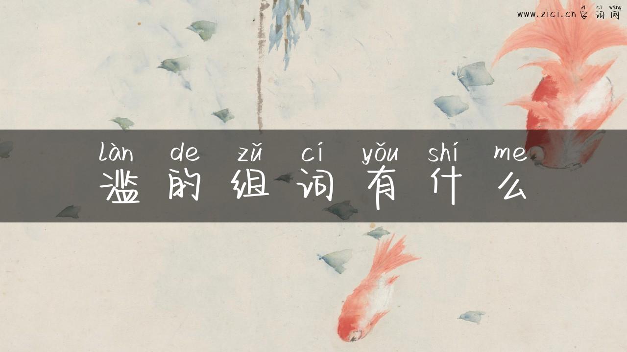 滥的组词有什么