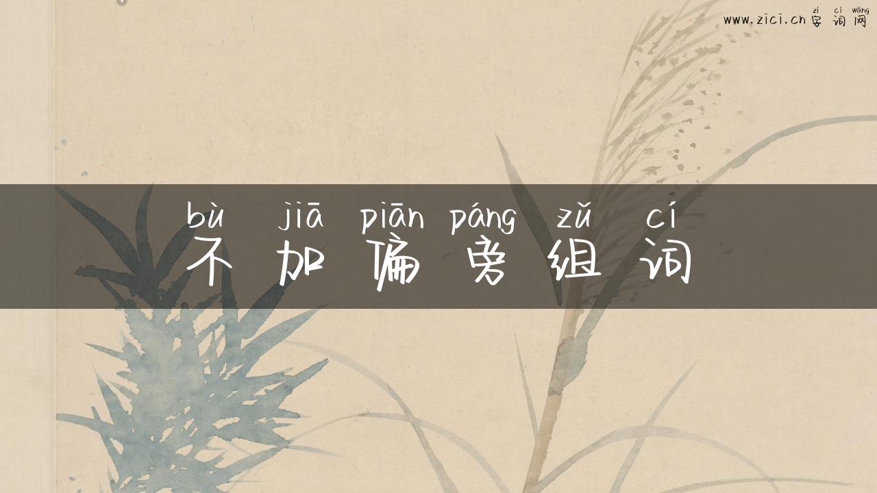 不加偏旁组词