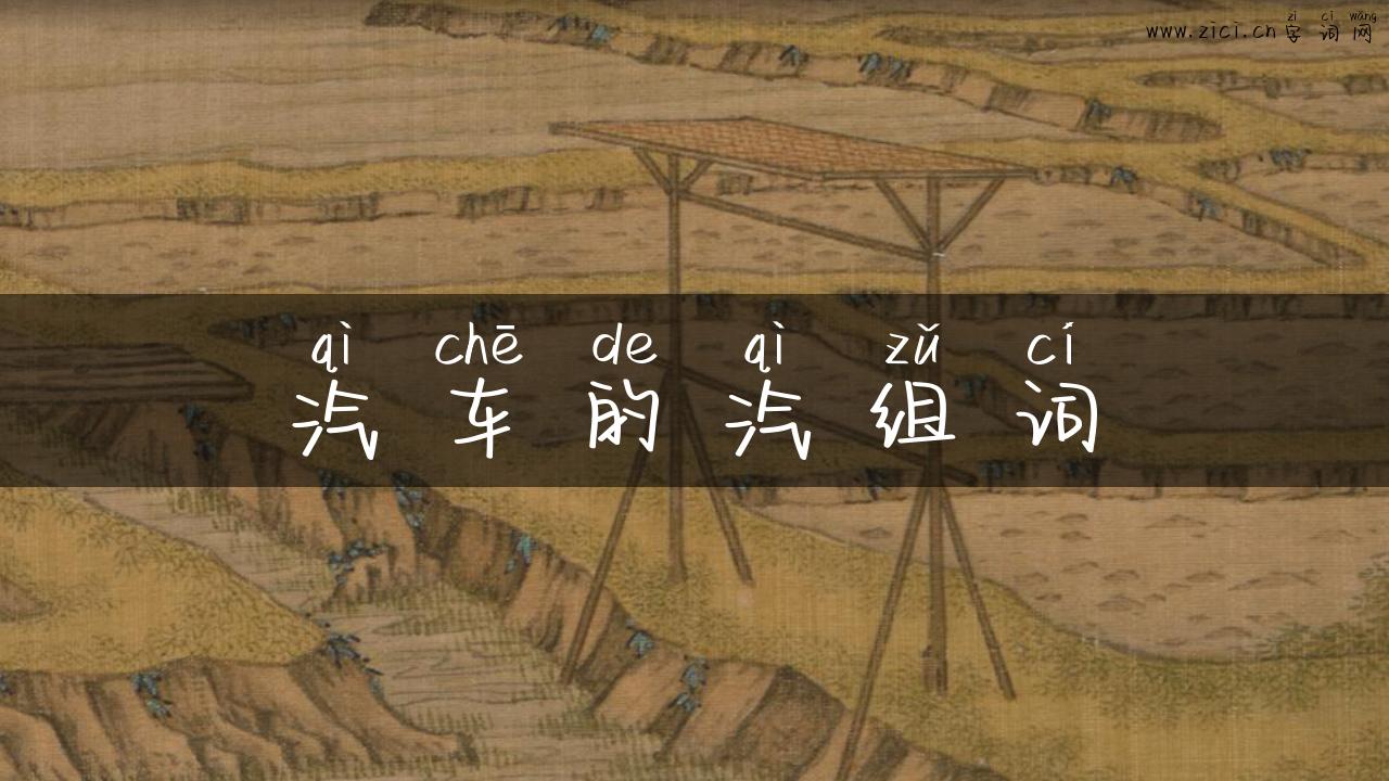 汽车的汽组词