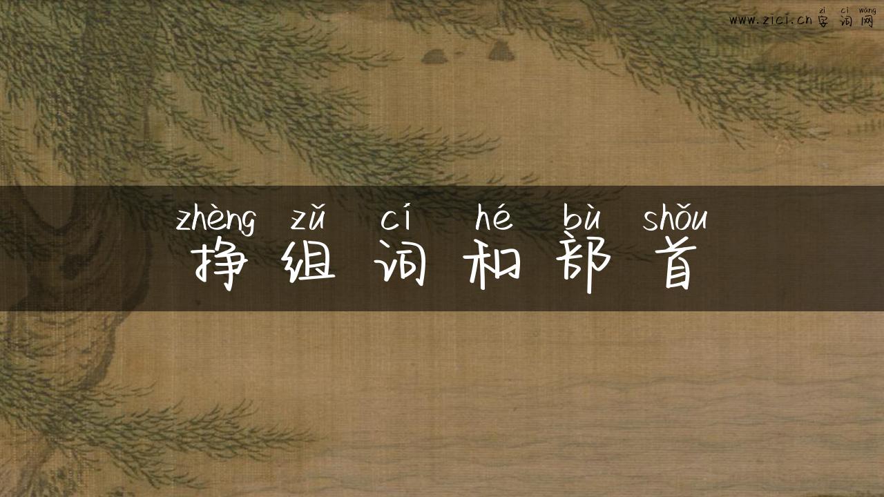 挣组词和部首