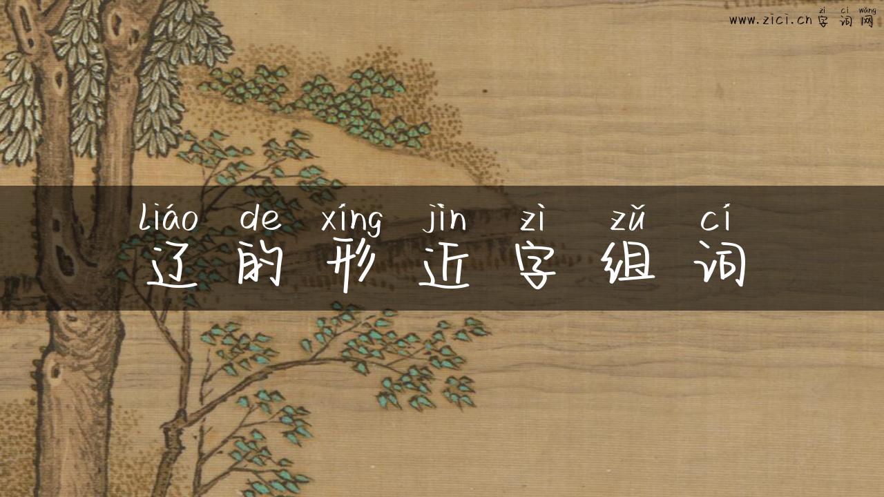 辽的形近字组词