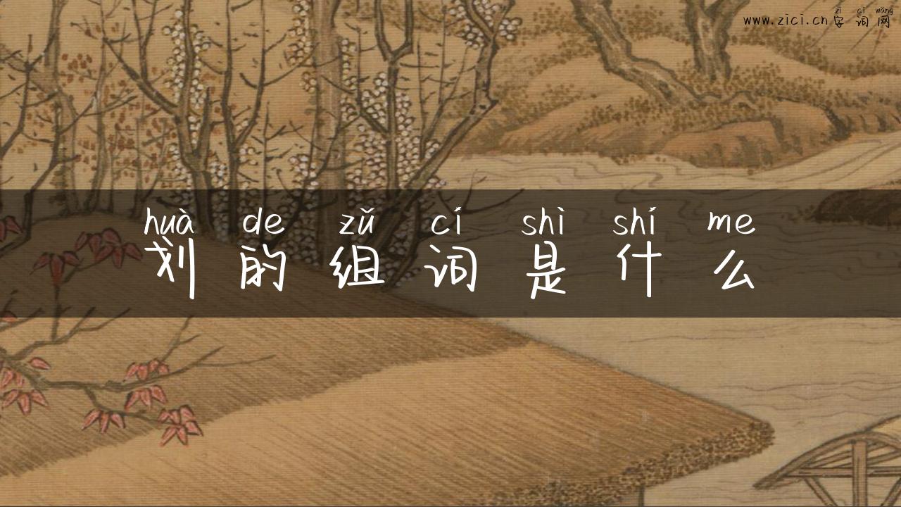 划的组词是什么