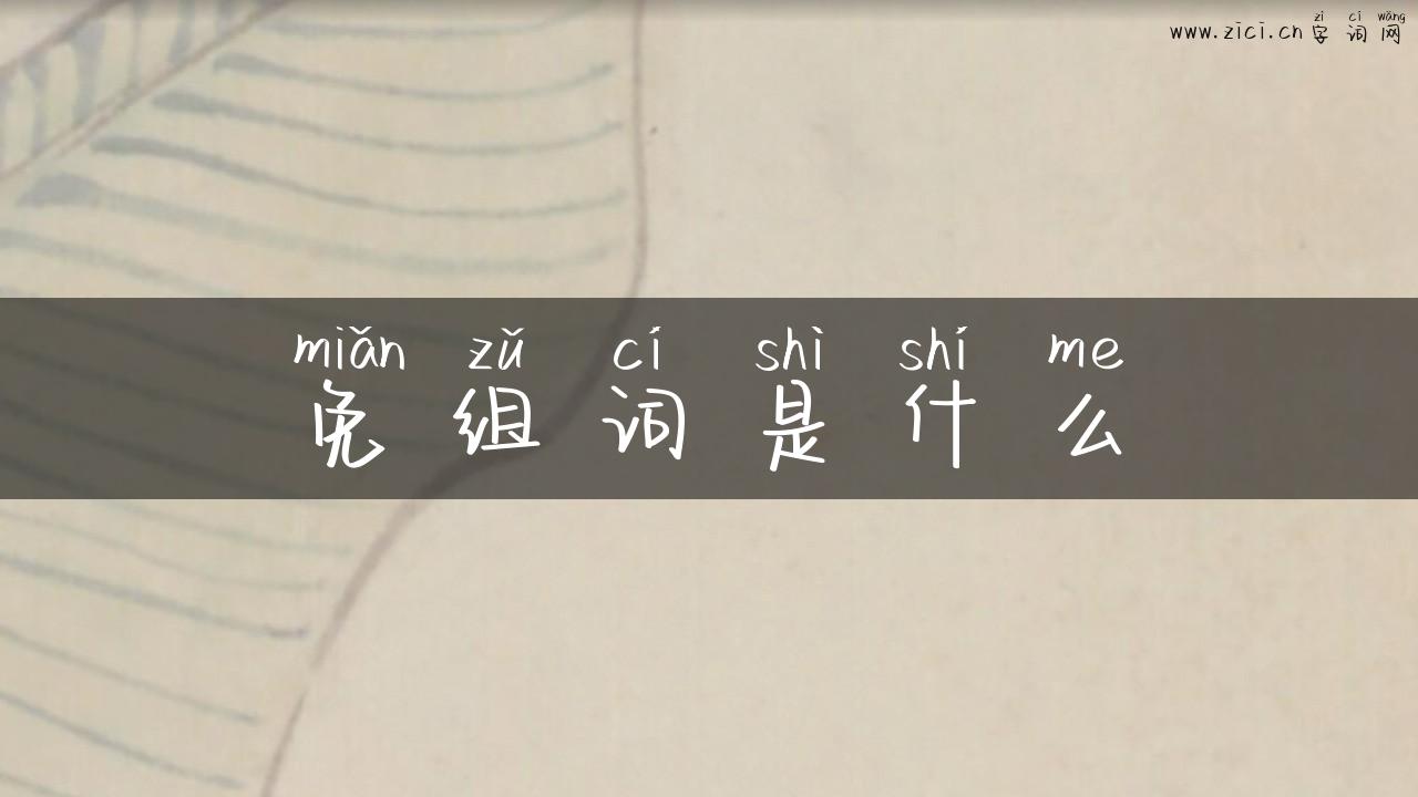 免组词是什么