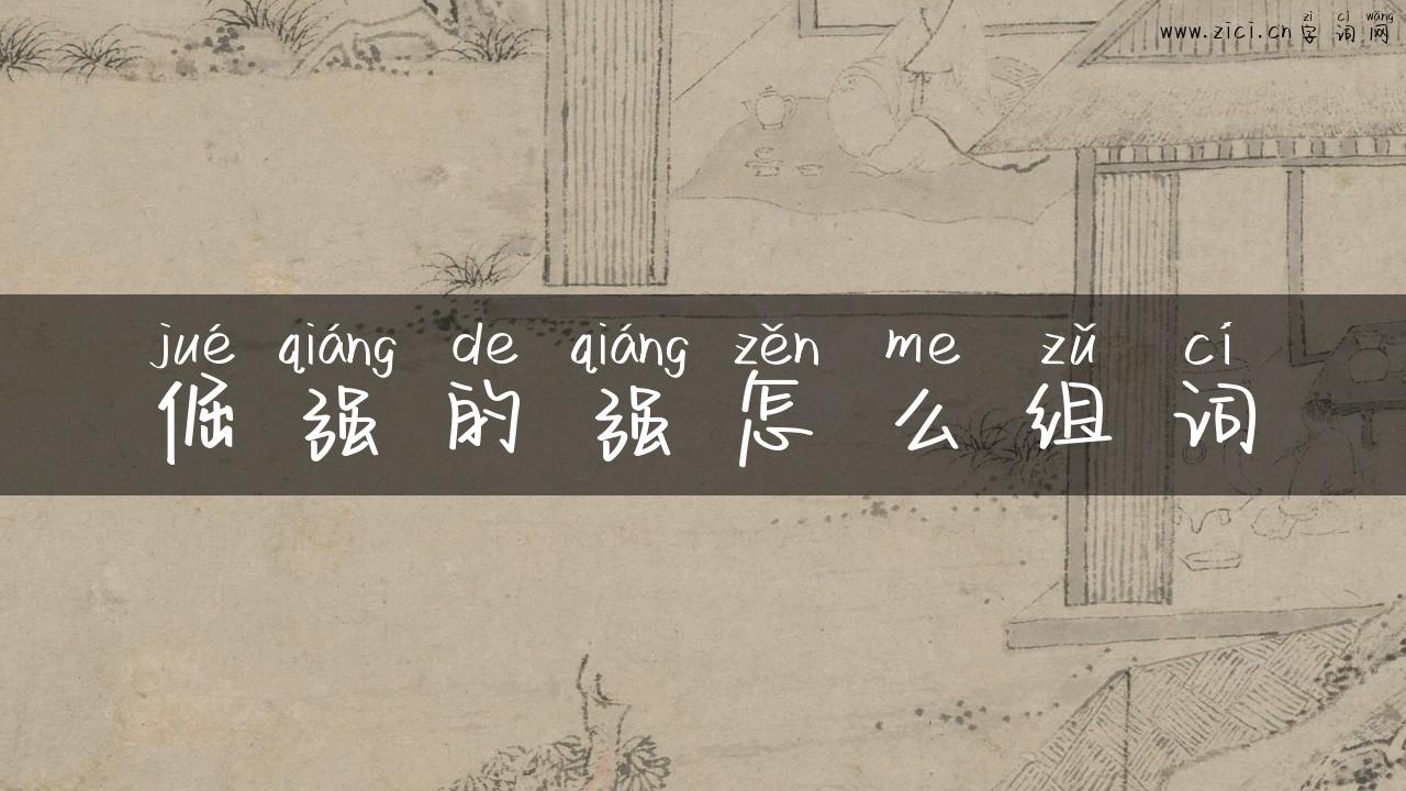 倔强的强怎么组词