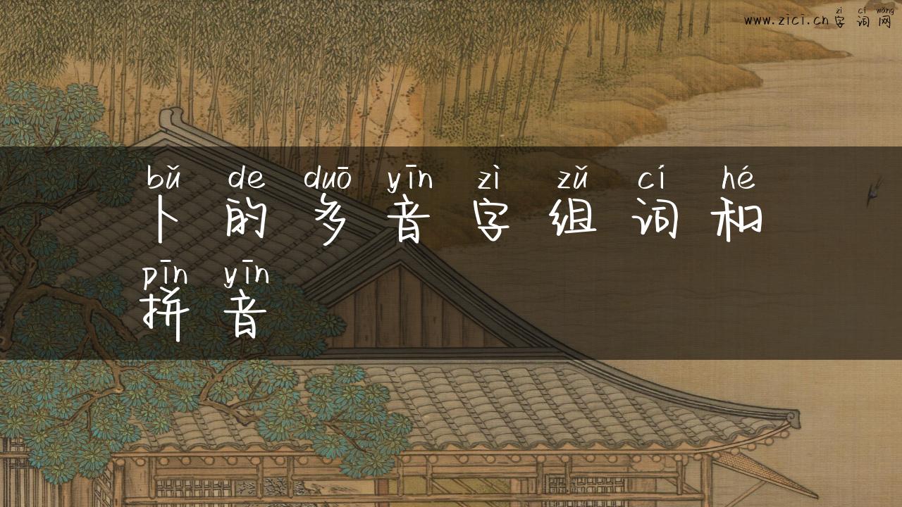 卜的多音字组词和拼音