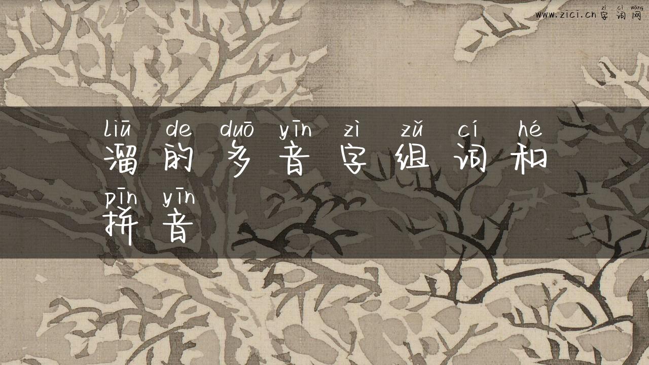 溜的多音字组词和拼音