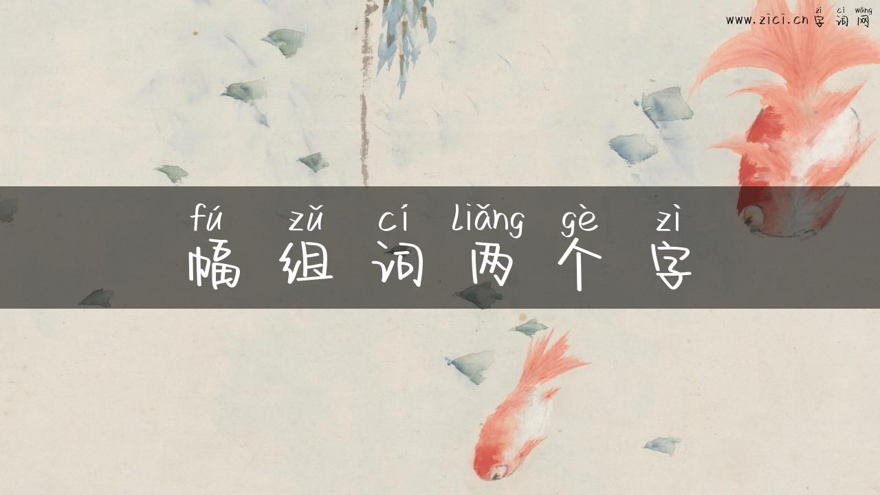 幅组词两个字