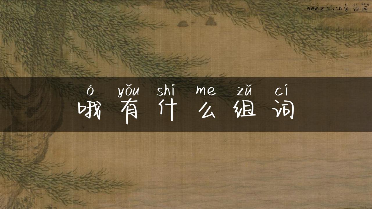 哦有什么组词