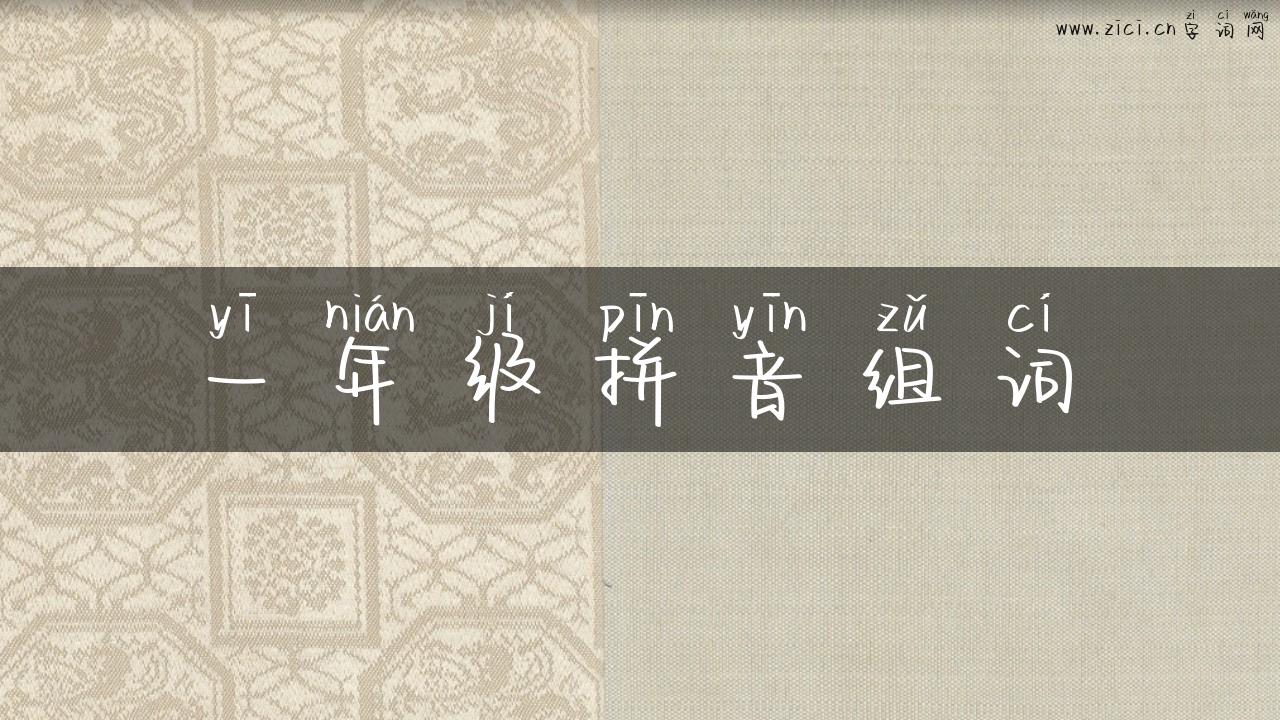 一年级拼音组词