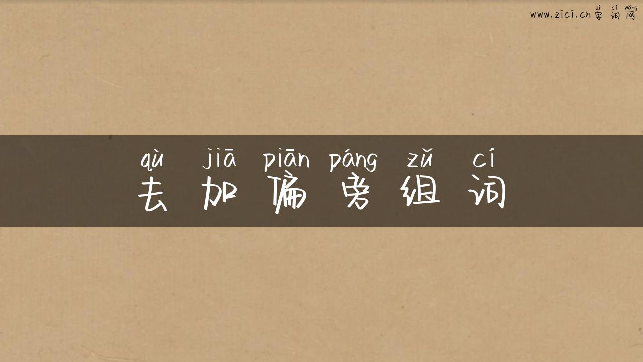 去加偏旁组词