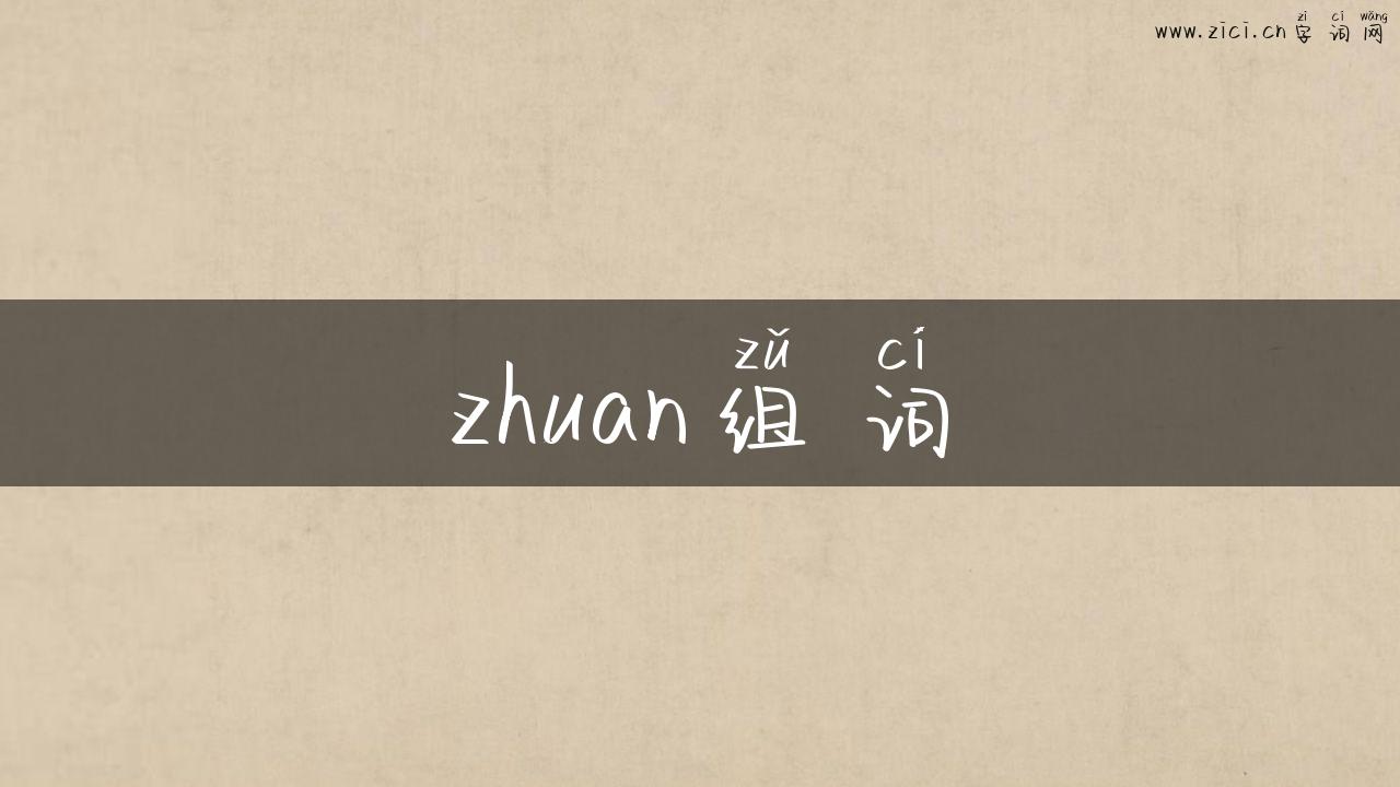 zhuan组词