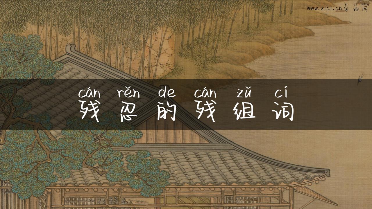 残忍的残组词