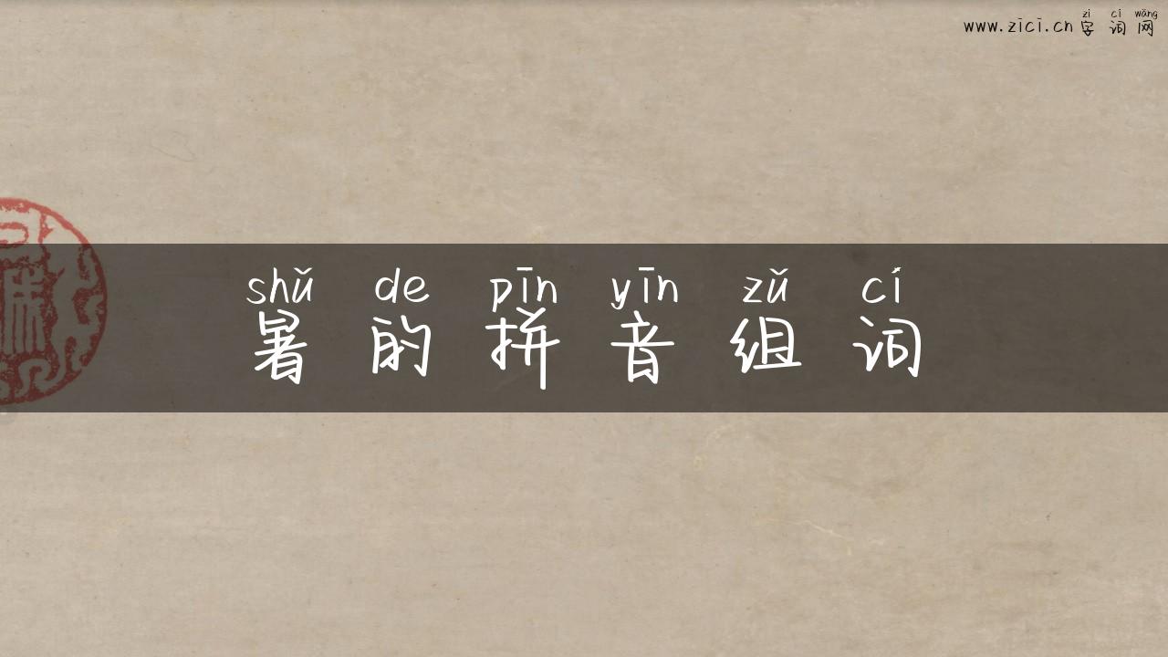 暑的拼音组词