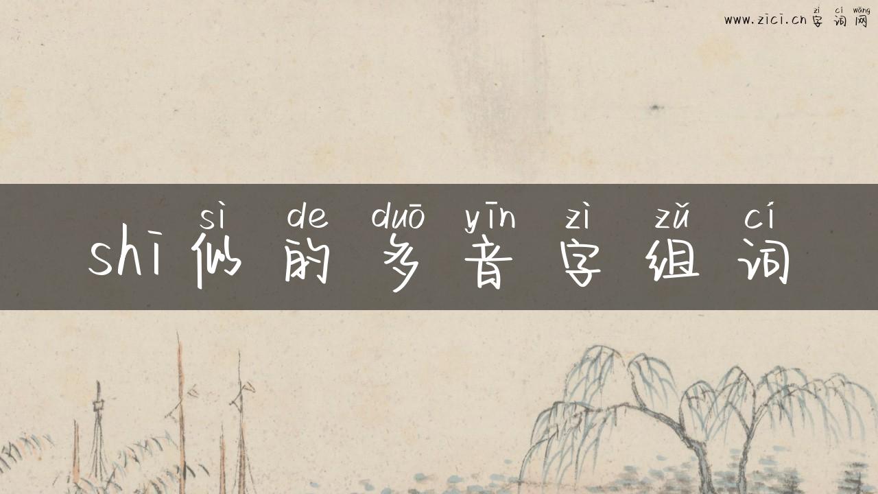 shi似的多音字组词