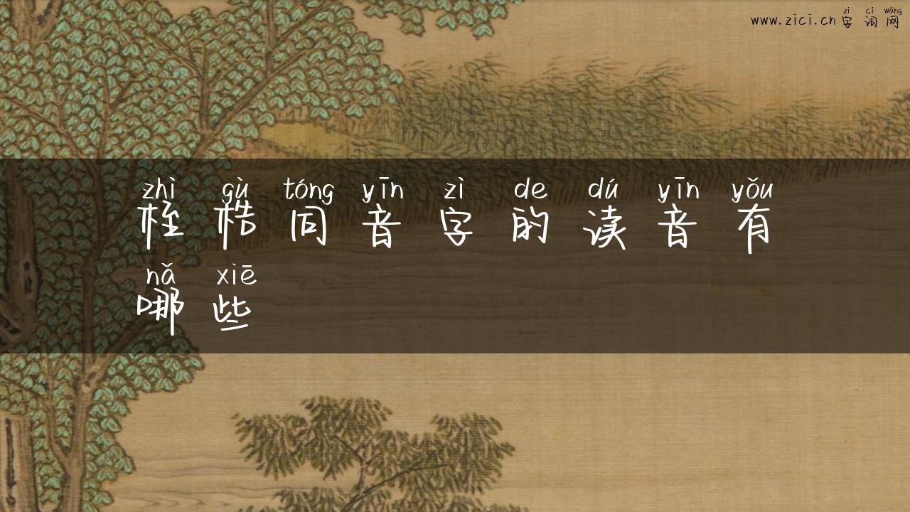 桎梏同音字的读音有哪些