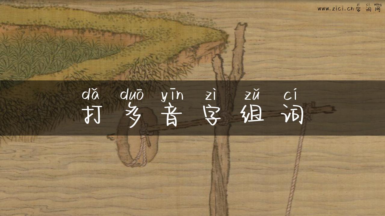 打多音字组词