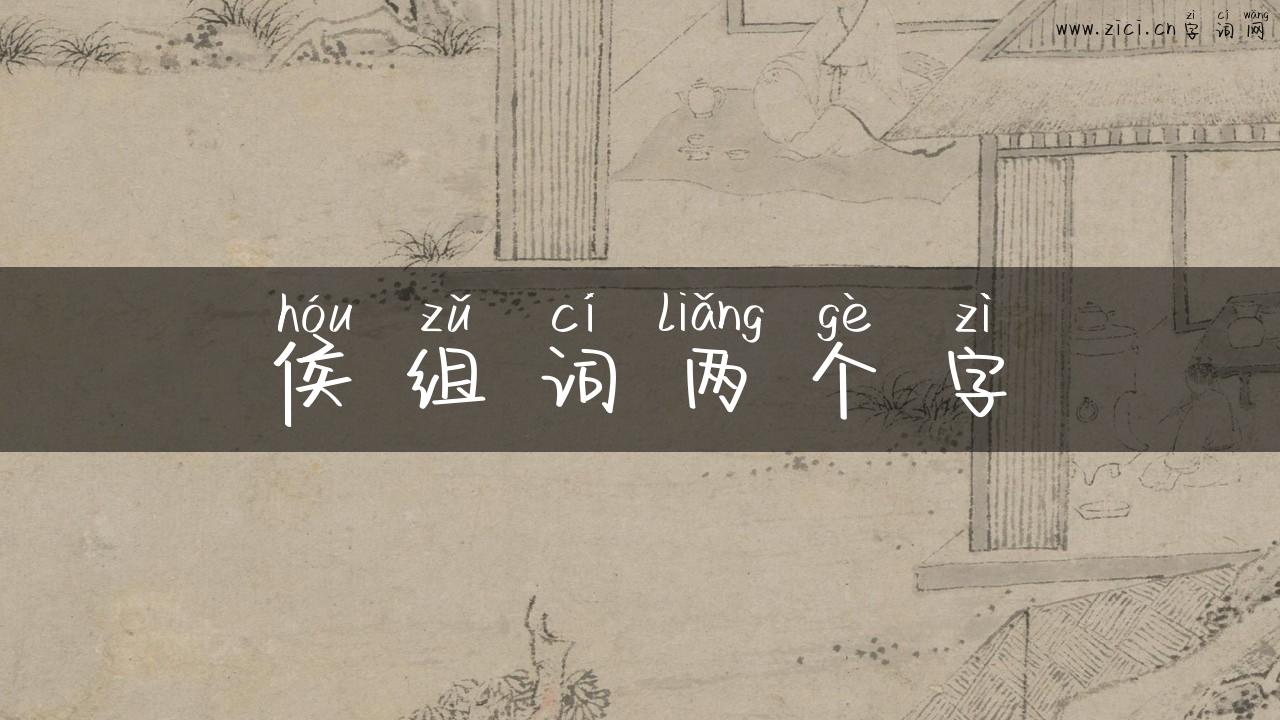 侯组词两个字