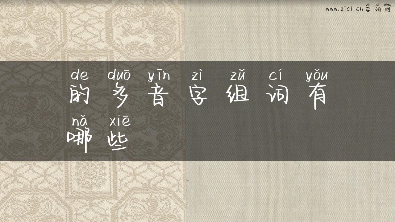 的多音字组词有哪些