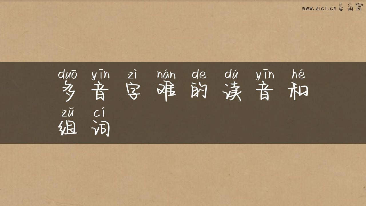 多音字难的读音和组词