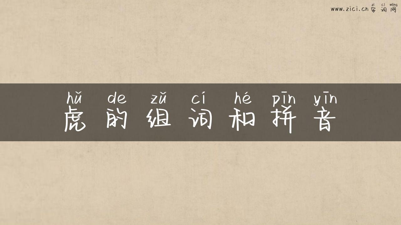 虎的组词和拼音