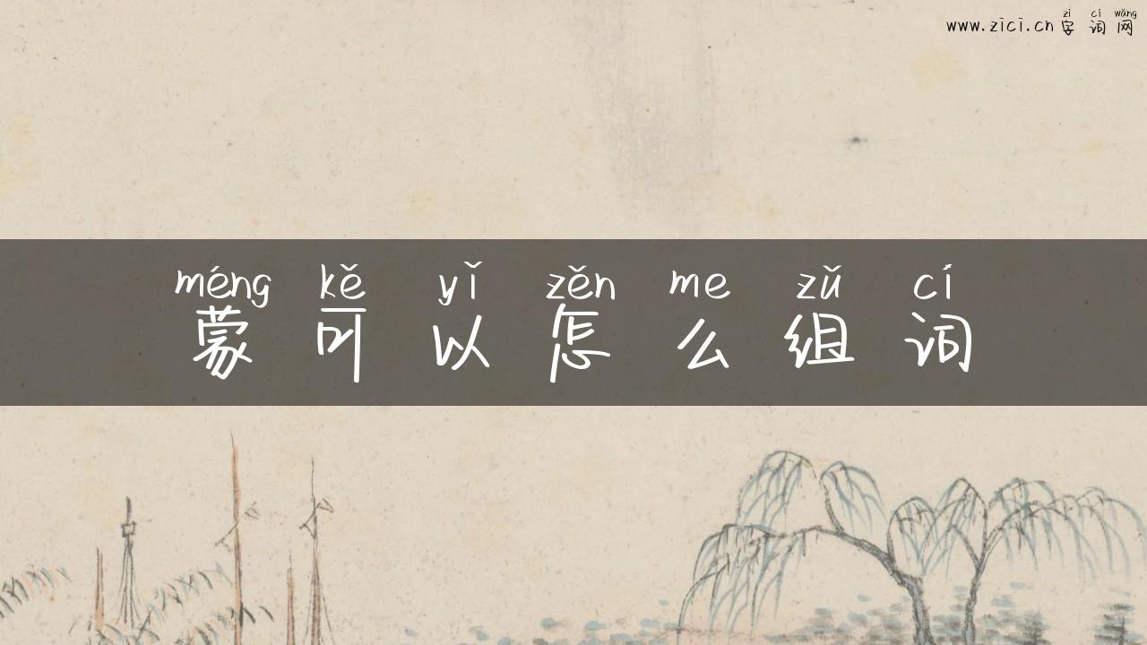蒙可以怎么组词