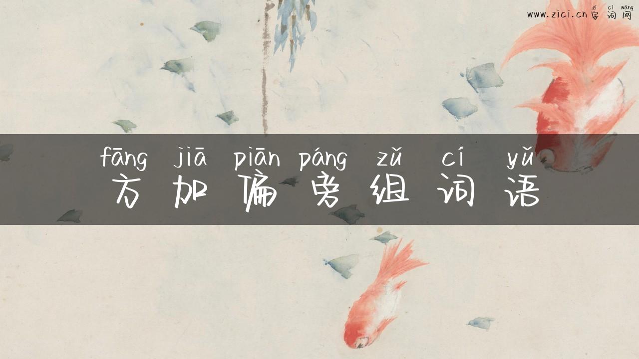 方加偏旁组词语