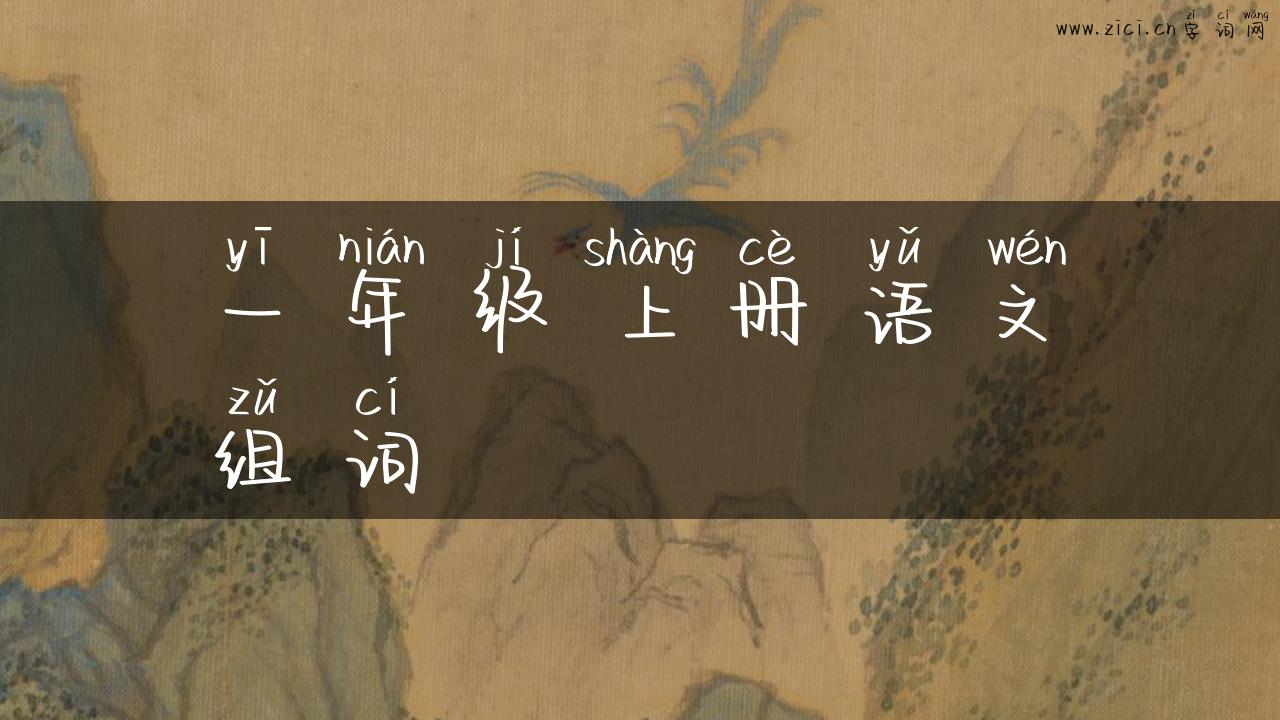 一年级上册语文组词