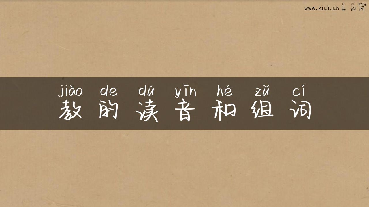 教的读音和组词
