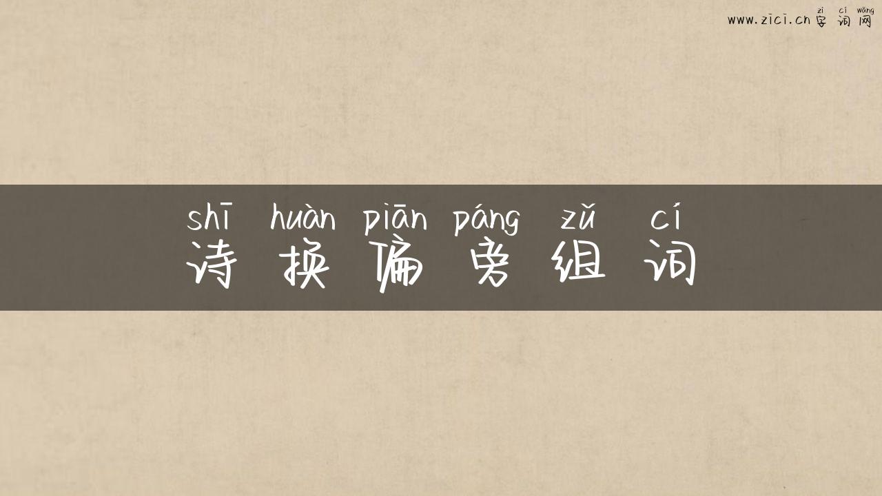 诗换偏旁组词