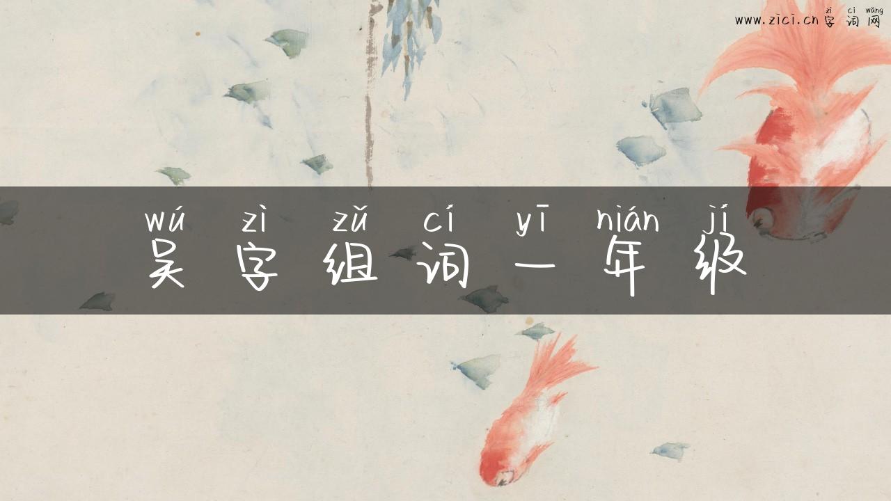 吴字组词一年级