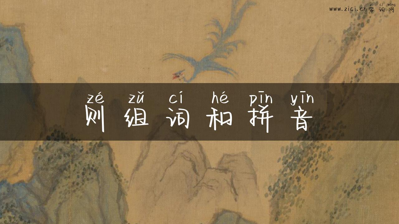 则组词和拼音