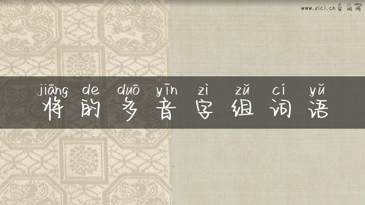 将的多音字组词语