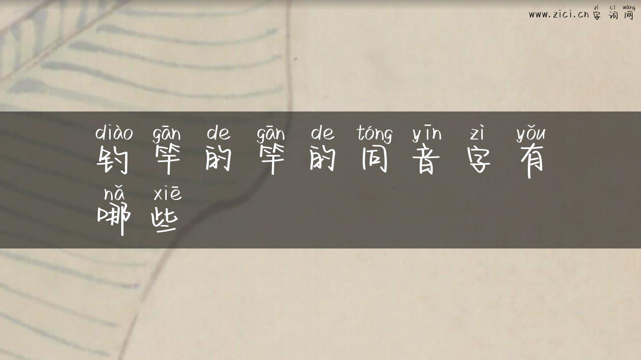 钓竿的竿的同音字有哪些