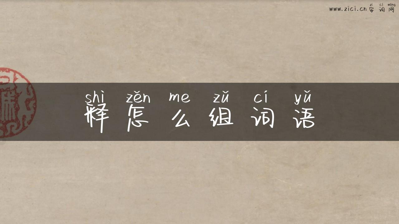 释怎么组词语