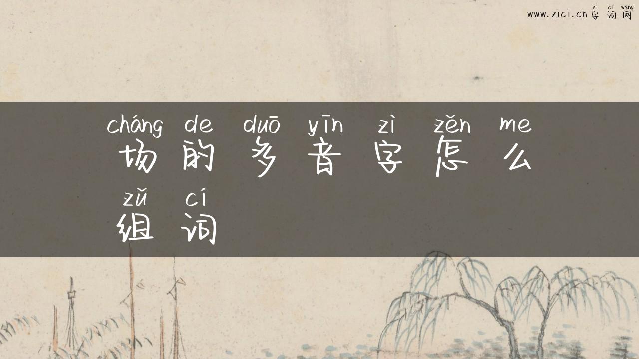 场的多音字怎么组词