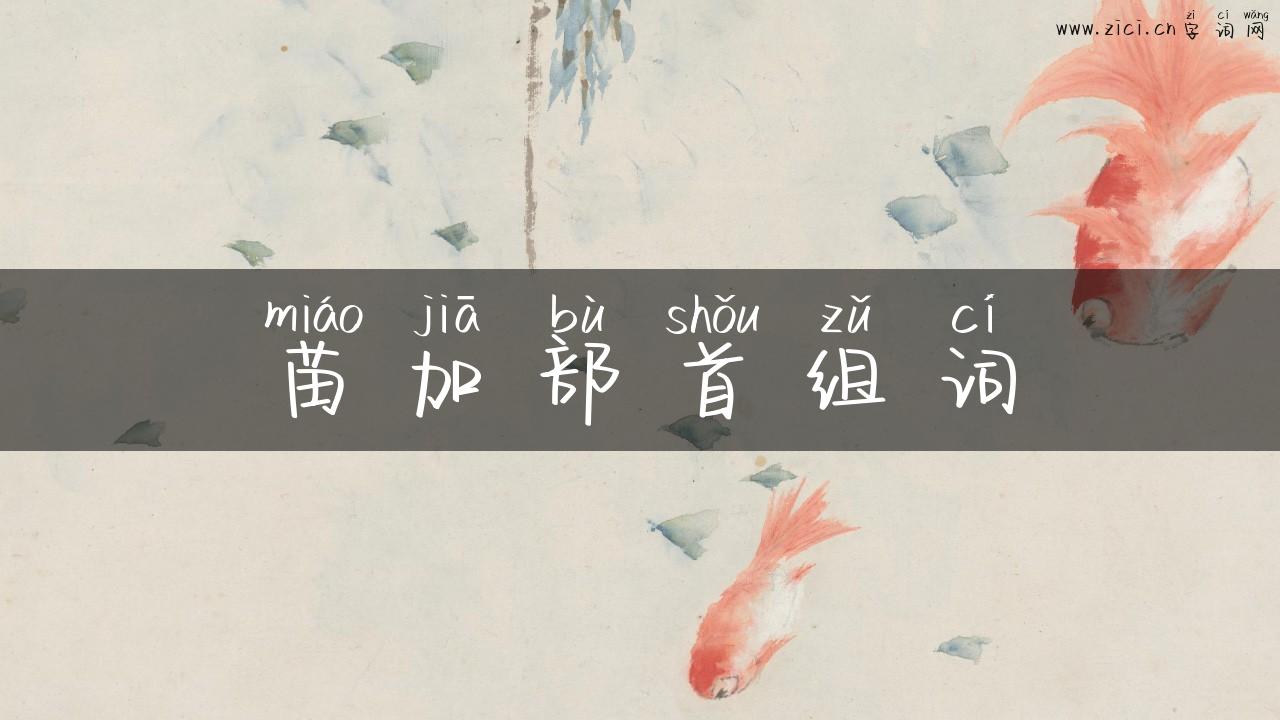 苗加部首组词